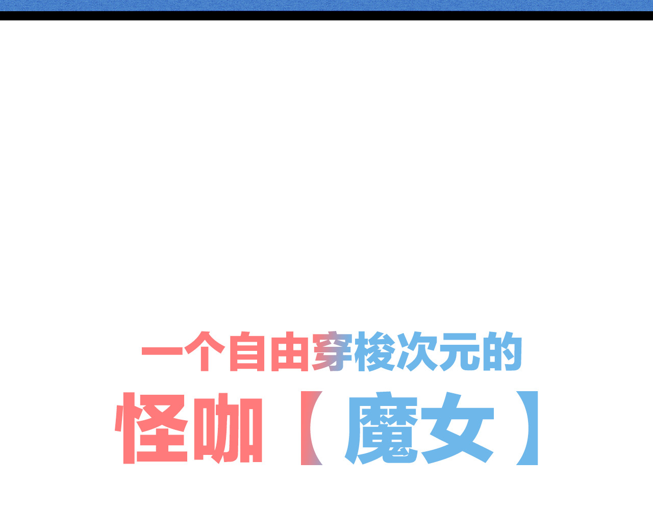 万能恋爱杂货店 序章 恋爱就像吃火锅 第24页