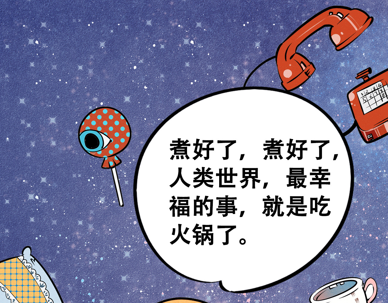 万能恋爱杂货店 序章 恋爱就像吃火锅 第31页