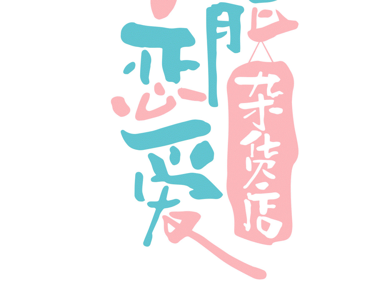 万能恋爱杂货店 序章 恋爱就像吃火锅 第69页