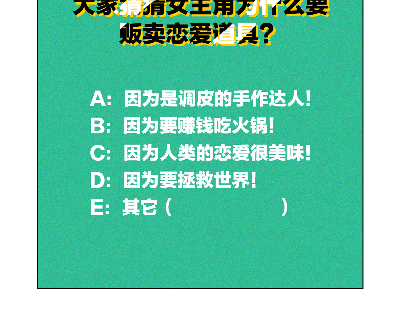 万能恋爱杂货店 序章 恋爱就像吃火锅 第76页