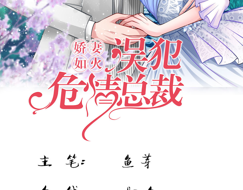 误犯危情总裁 第三话 第3页