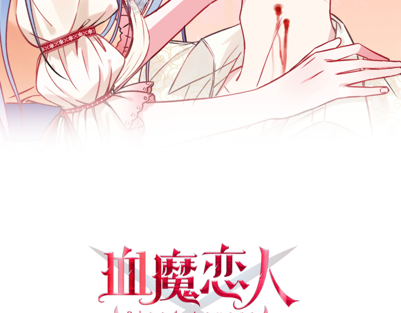 血魔恋人 第1话 少女与少年的血色邂逅 第2页