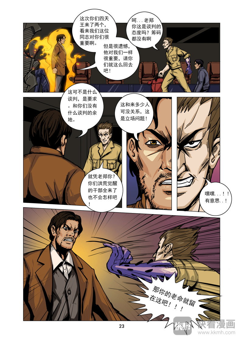 洪荒觉醒 光辉再起 第二话：争夺 第1页