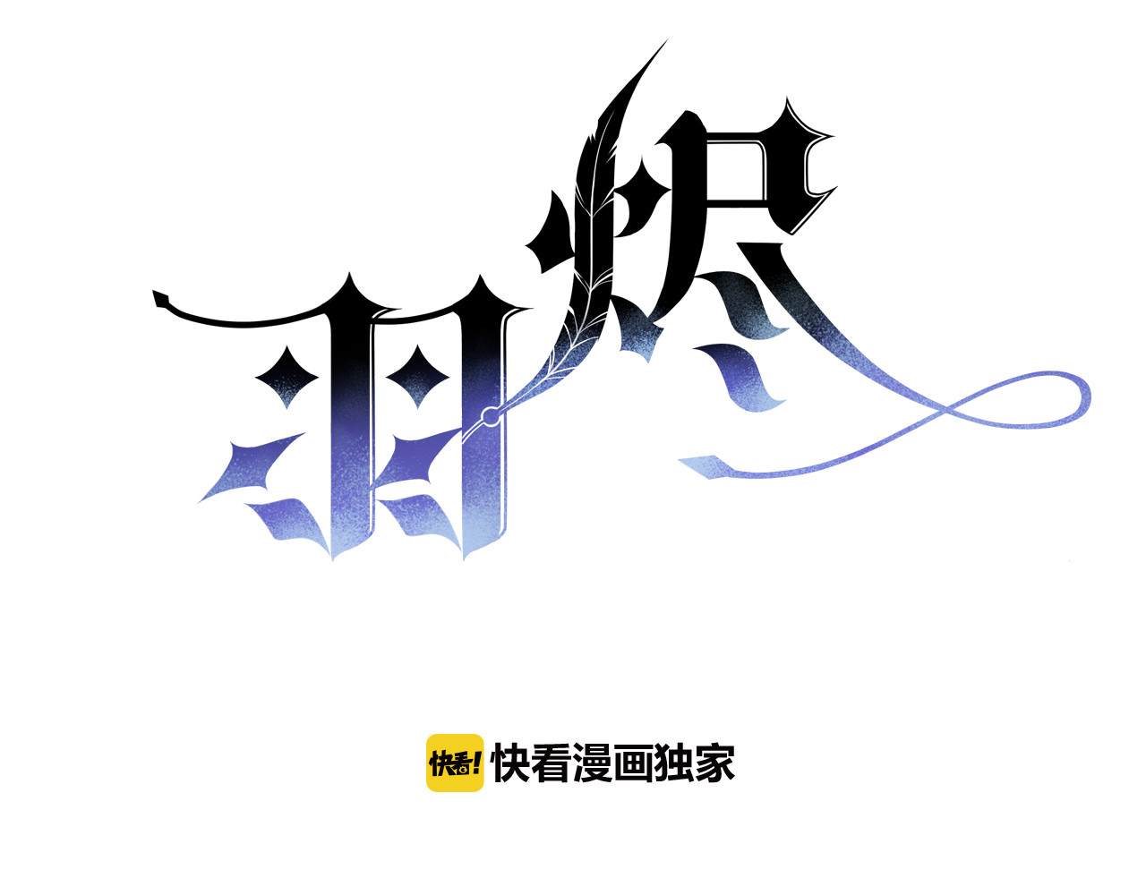 羽烬 第1话  雨中预见的女装少年 第3页