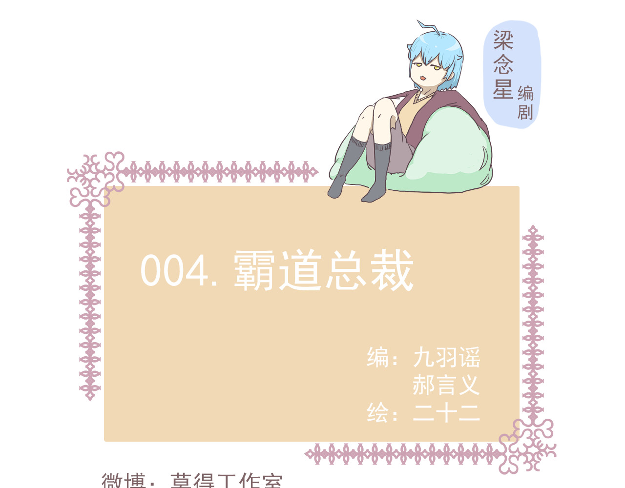 非正常编剧工作室日常 004霸道总裁 第1页