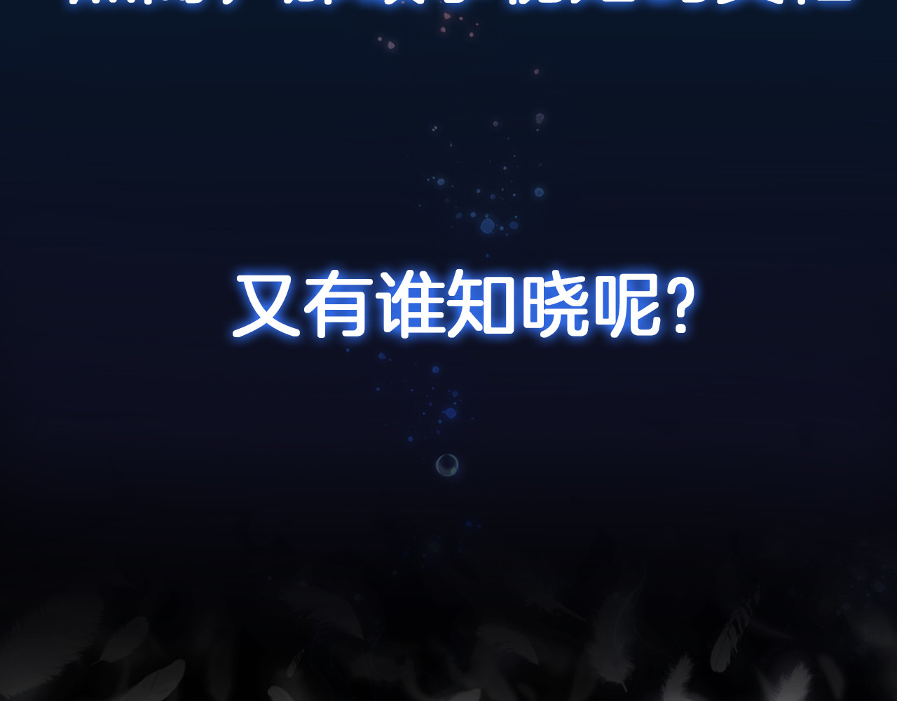 羽烬 序章 千年虐恋终结于羽烬凋零时 第54页