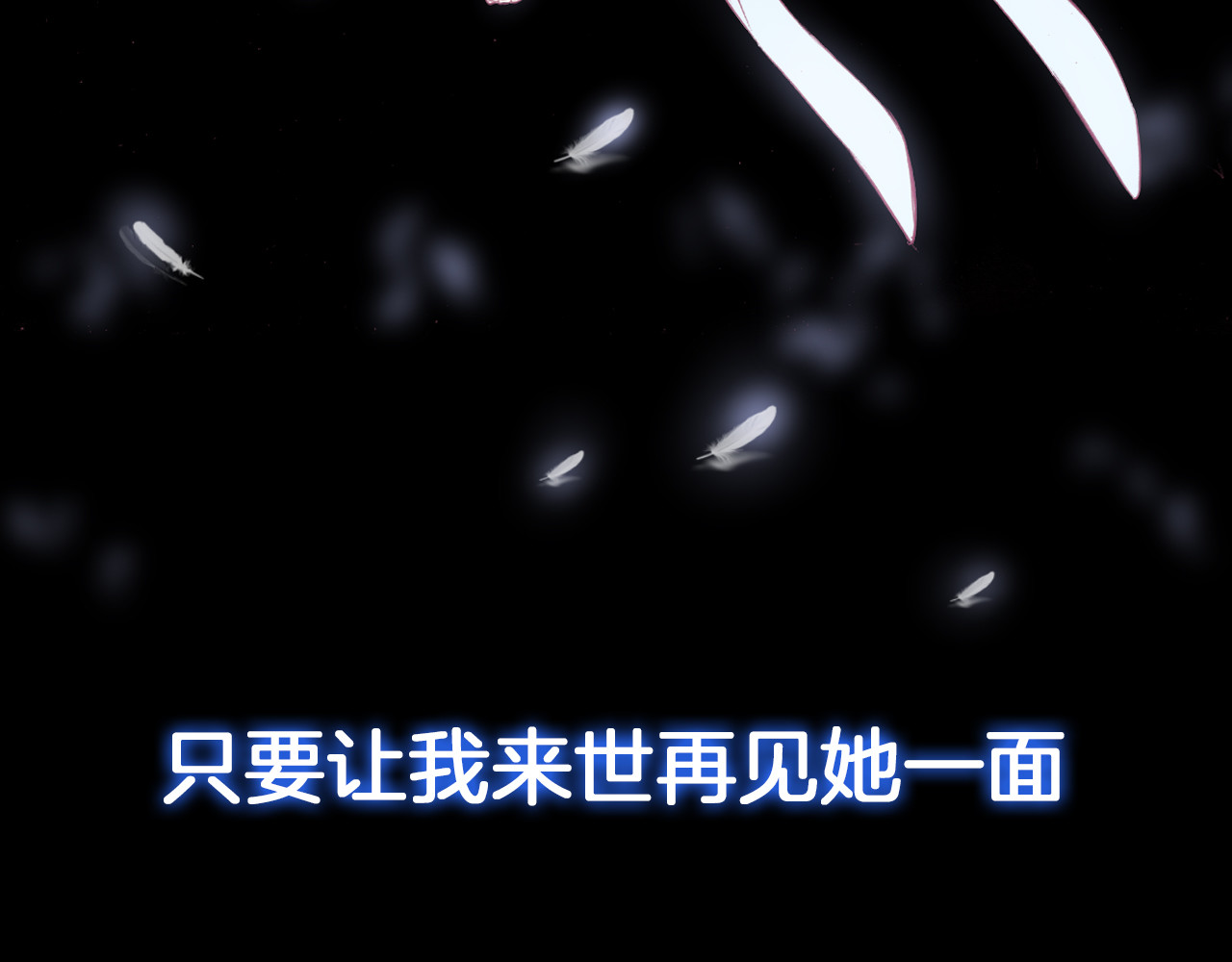 羽烬 序章 千年虐恋终结于羽烬凋零时 第58页