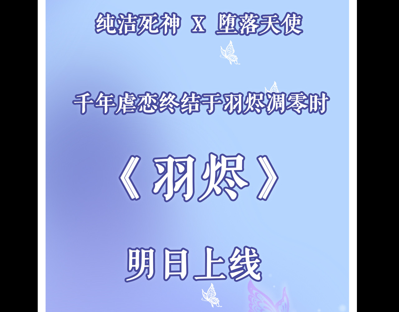 羽烬 序章 千年虐恋终结于羽烬凋零时 第64页