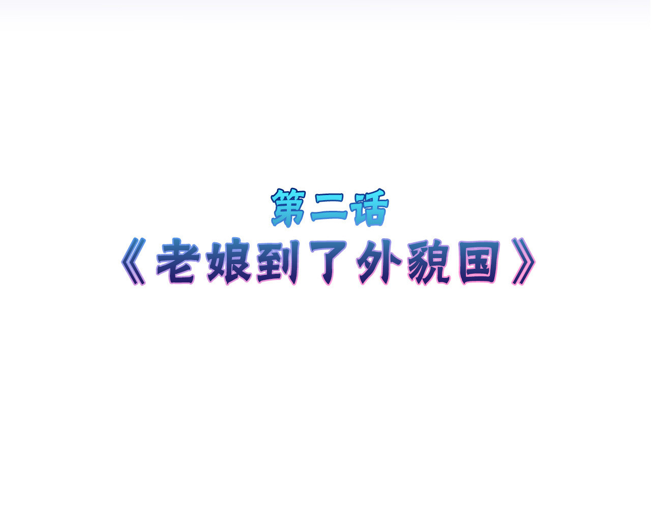 以貌取人的世界 第2话 灵魂互换 第4页