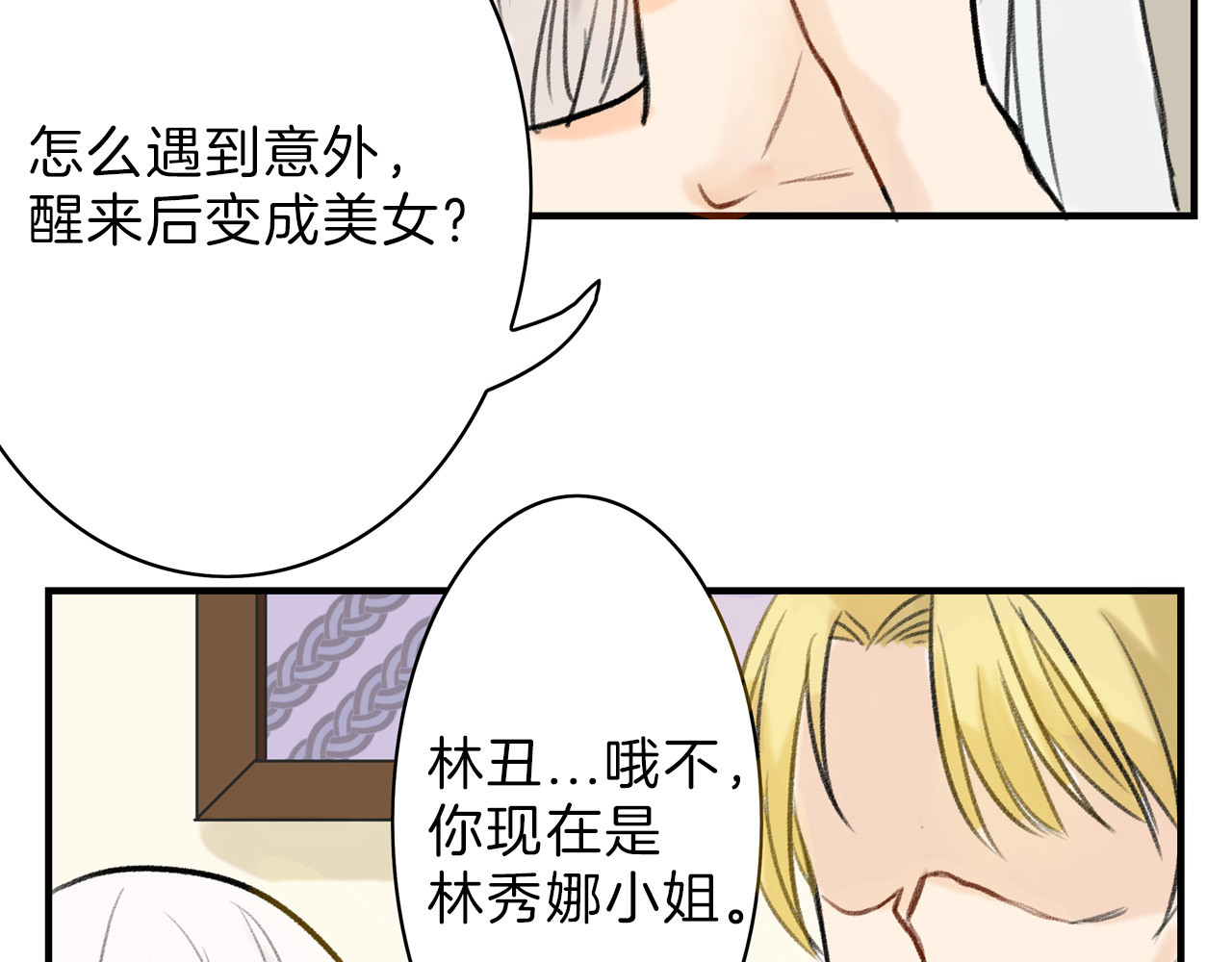 以貌取人的世界 第2话 灵魂互换 第32页