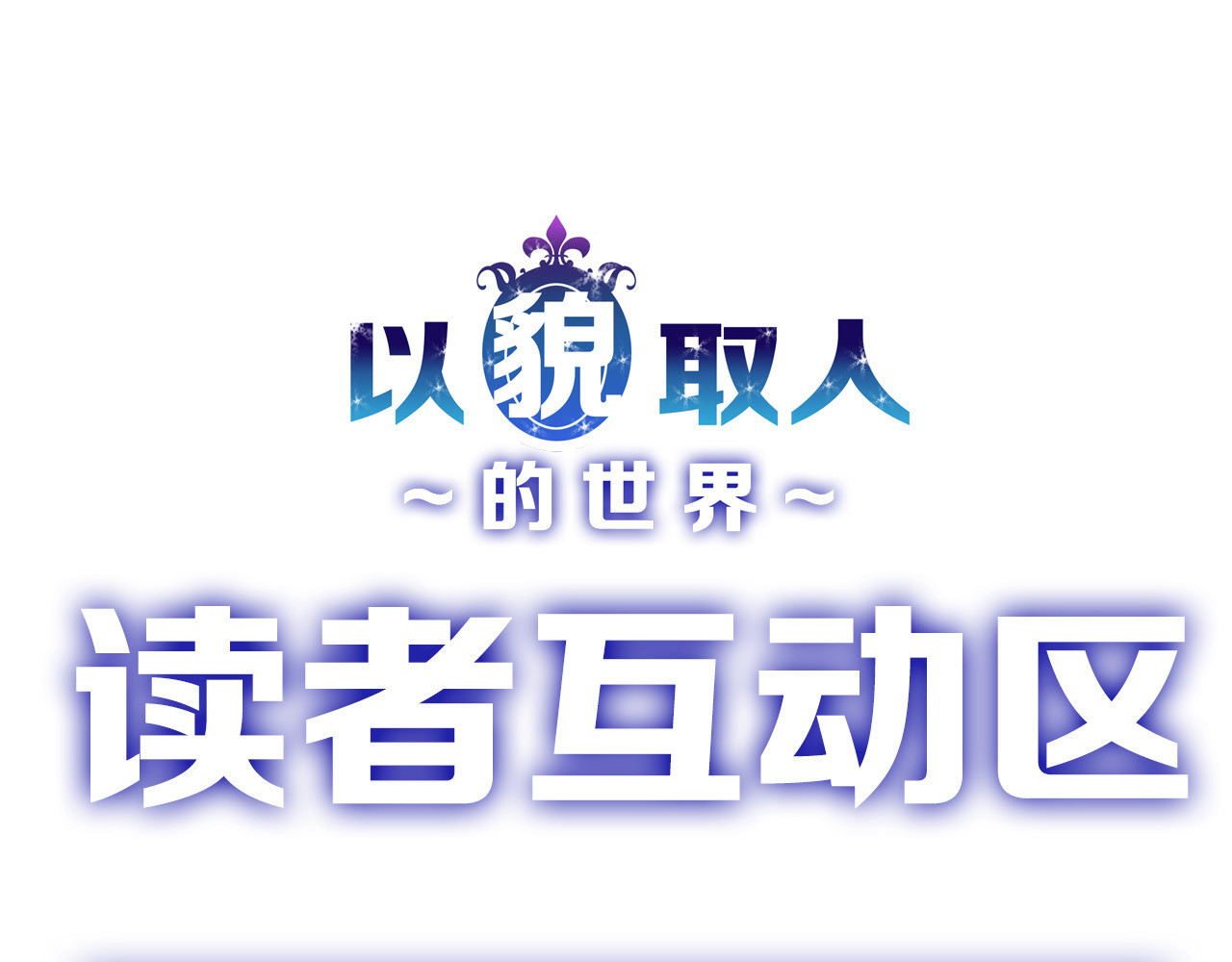 以貌取人的世界 第2话 灵魂互换 第73页