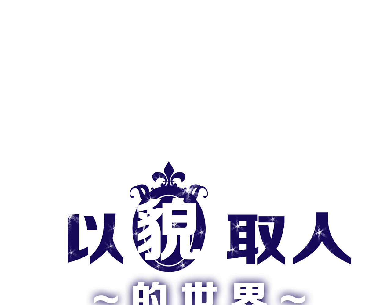 以貌取人的世界 第3话 王子殿下 第1页
