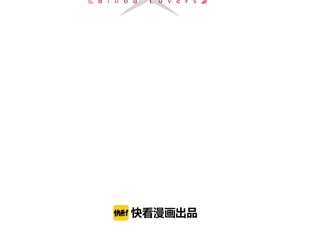 血魔恋人 第2话 他和她的秘密 第3页