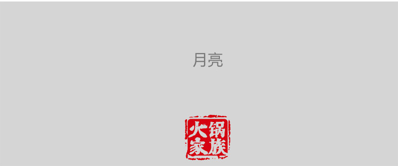 火锅家族第一季  百密一疏 第20页
