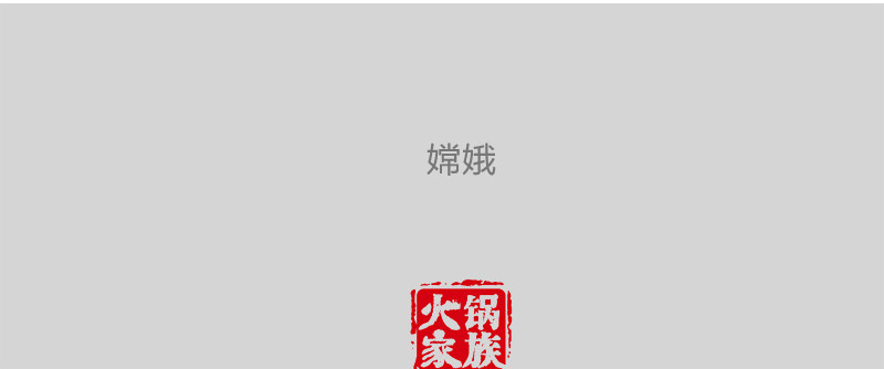 火锅家族第一季  生化武器 第17页