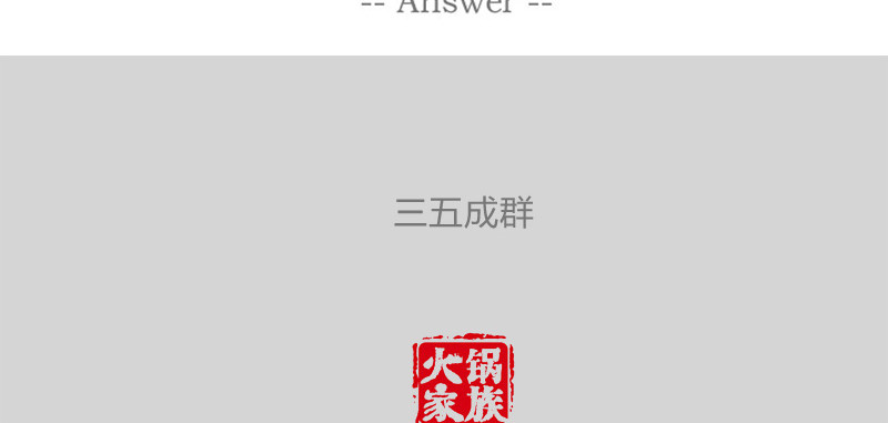 火锅家族第一季  生化武器 第34页