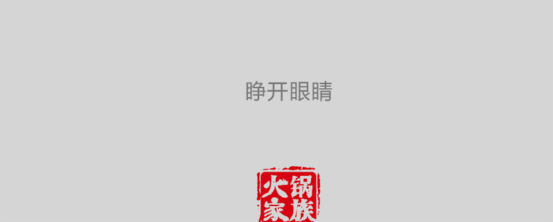 火锅家族第一季  生化武器 第85页
