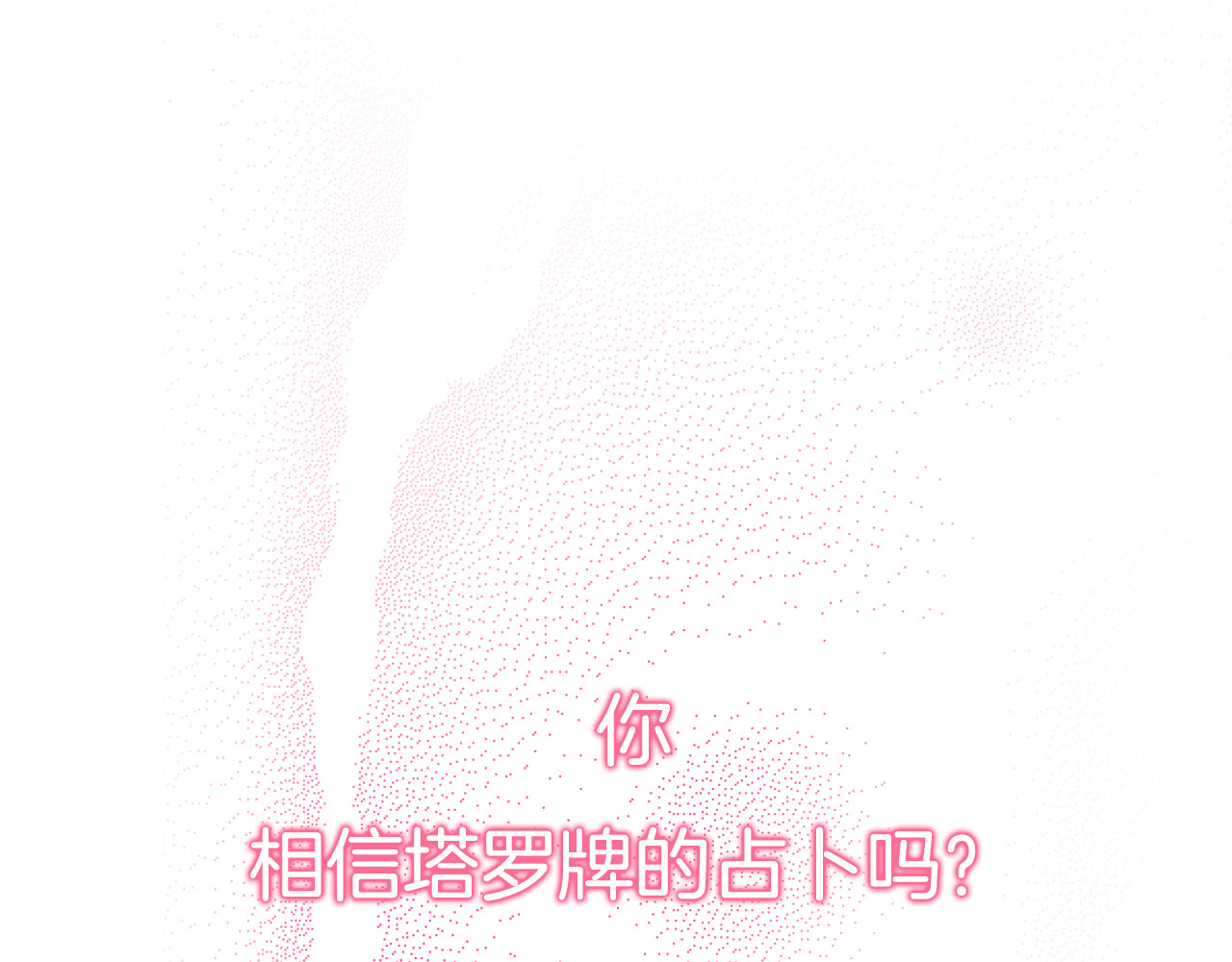 纯白的命运之轮 第1页