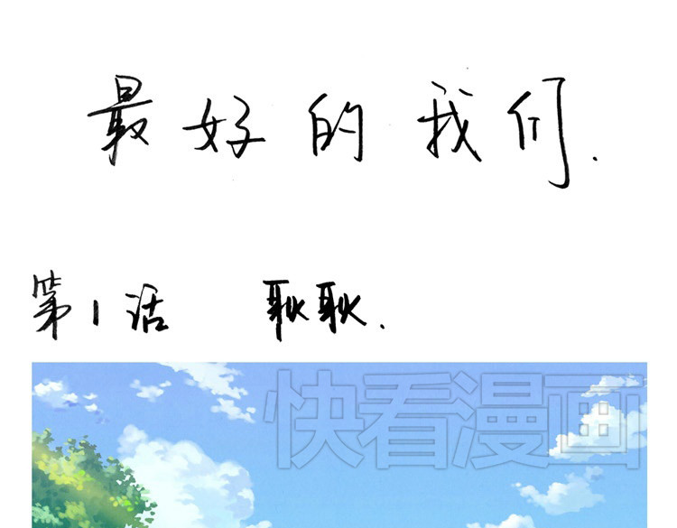 最好的我们 第1页