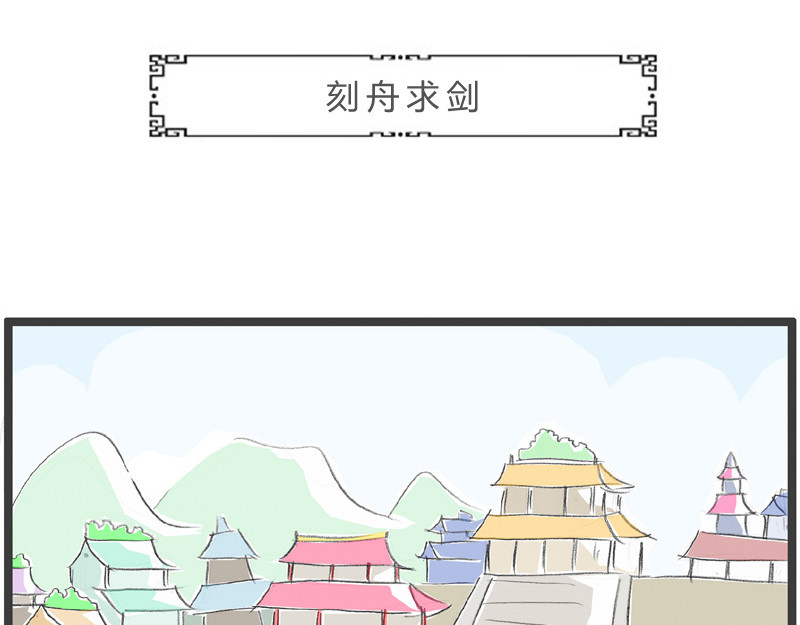 火锅家族第一季  刻舟求剑 第2页