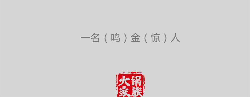 火锅家族第一季  刻舟求剑 第20页