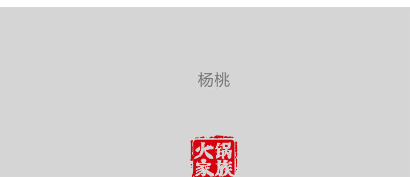 火锅家族第一季  点到为止 第19页