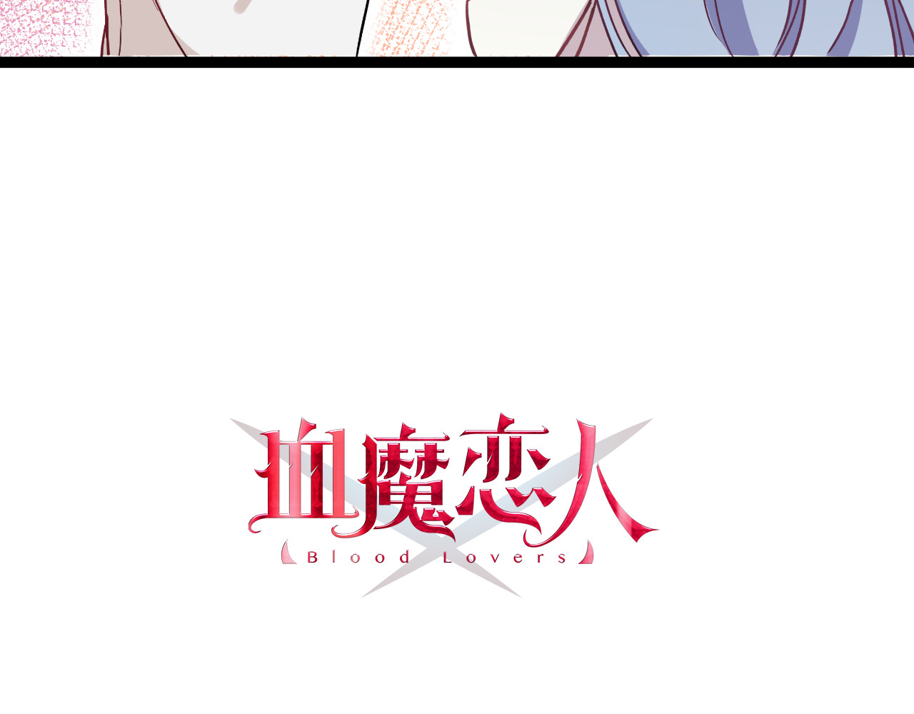 血魔恋人 第3话 无处安放的关心 第4页