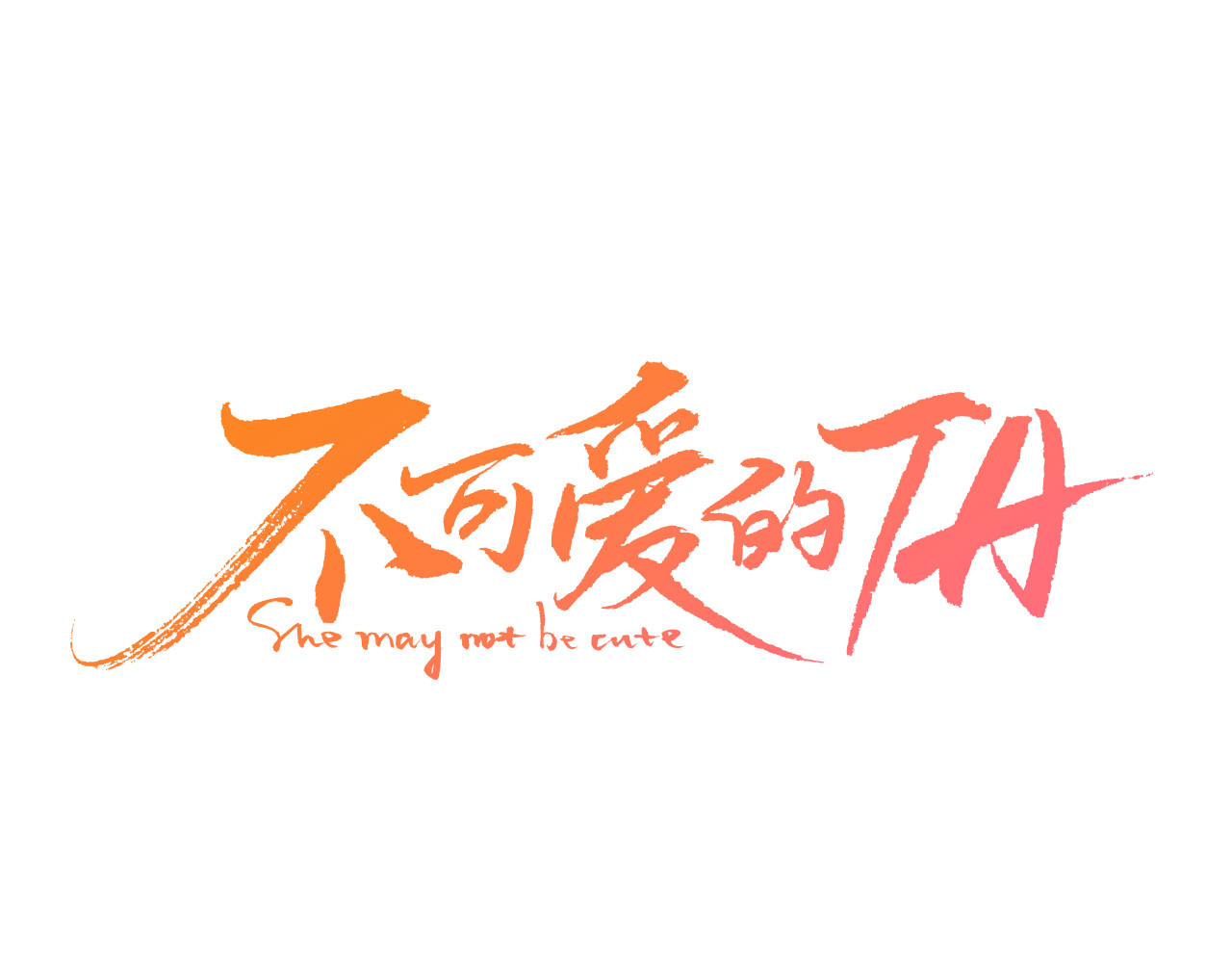 不可爱的TA 第3话 万家灯火 第1页