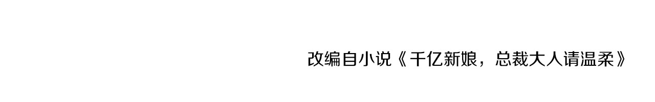 逃不掉的千亿蜜爱 第6话 女人你是故意的！ 第87页
