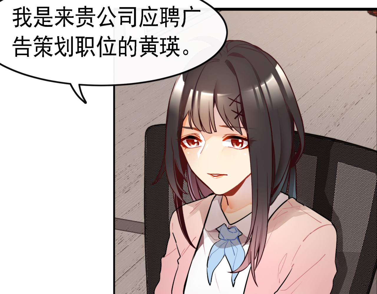 实习女总裁 第1话 第一次面试 第34页