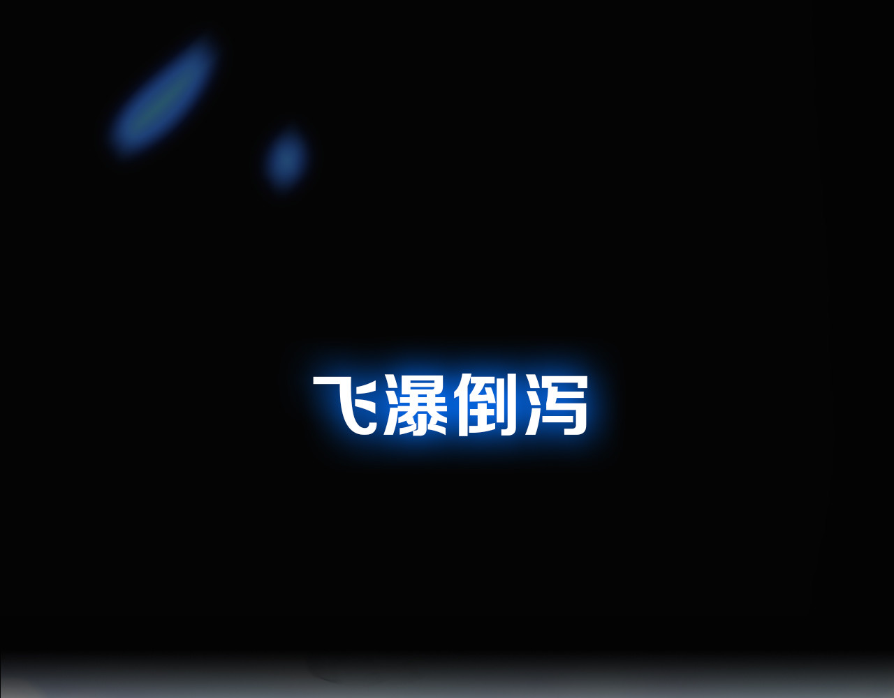 圣墟 序章 地球苏醒 万灵进化！ 第16页