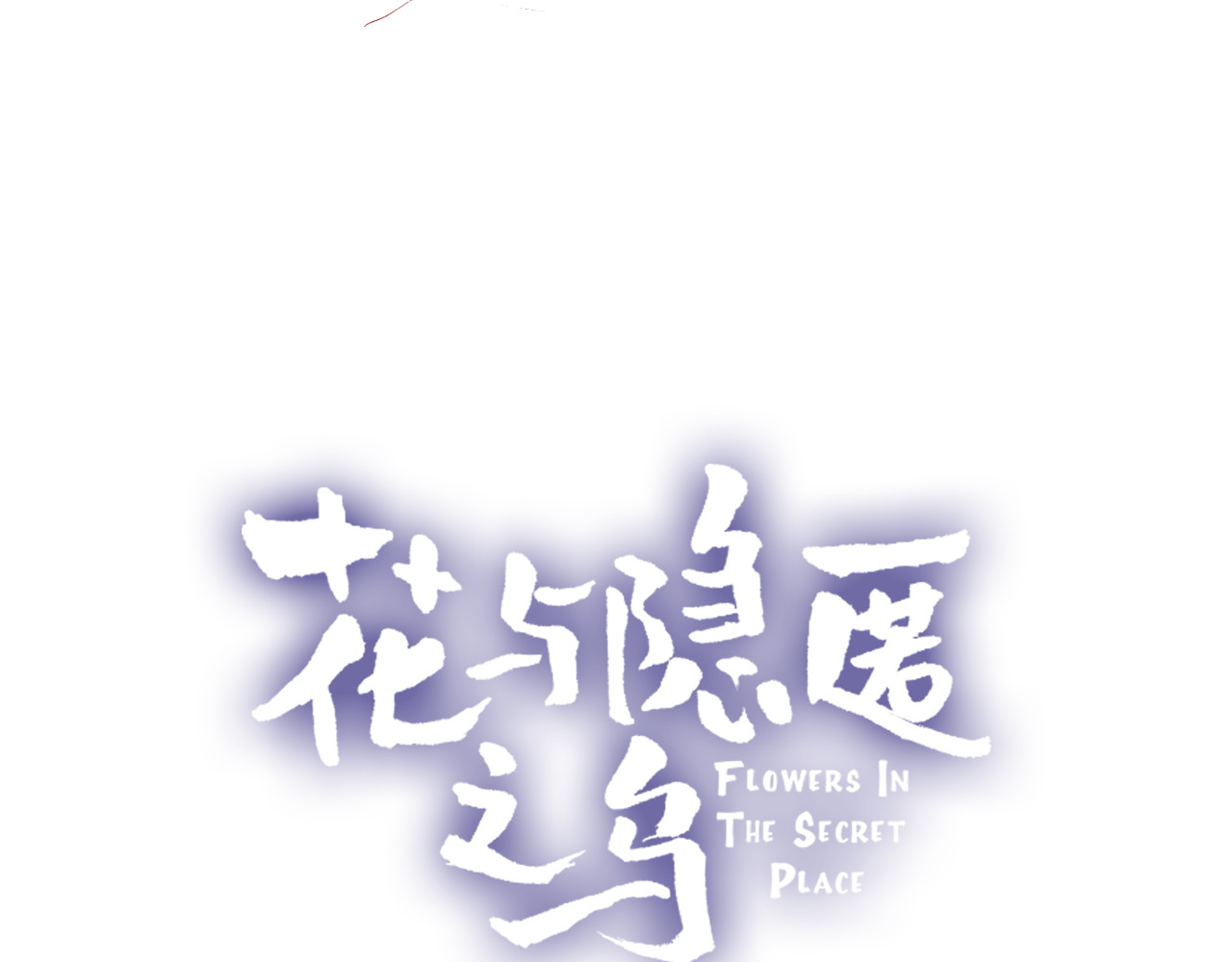 花与隐匿之乌 第1话 与从前的相遇 第13页