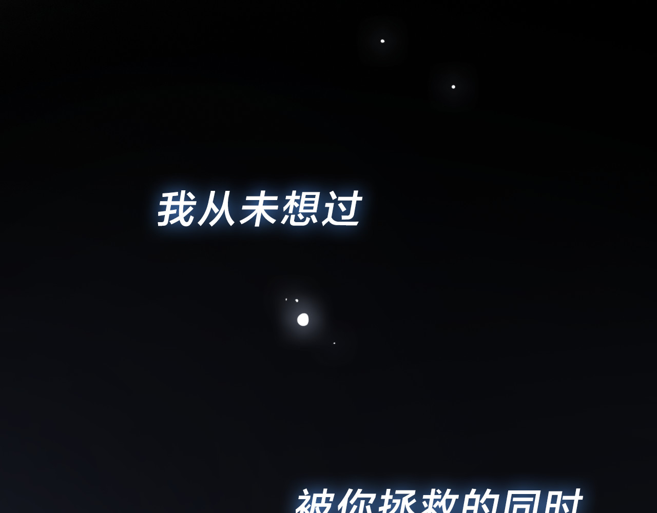 宙海中降临的你 第1页