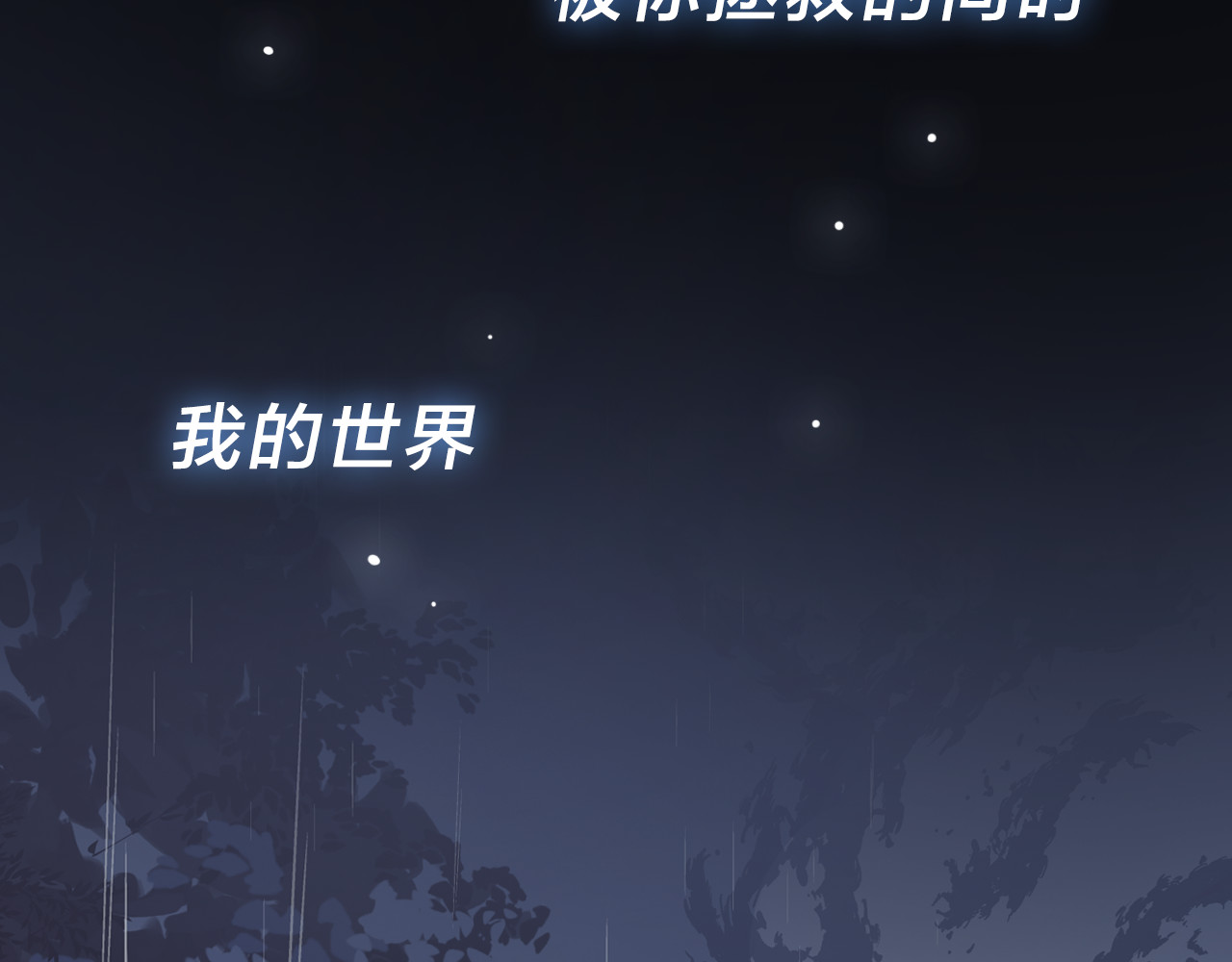 宙海中降临的你 第2页