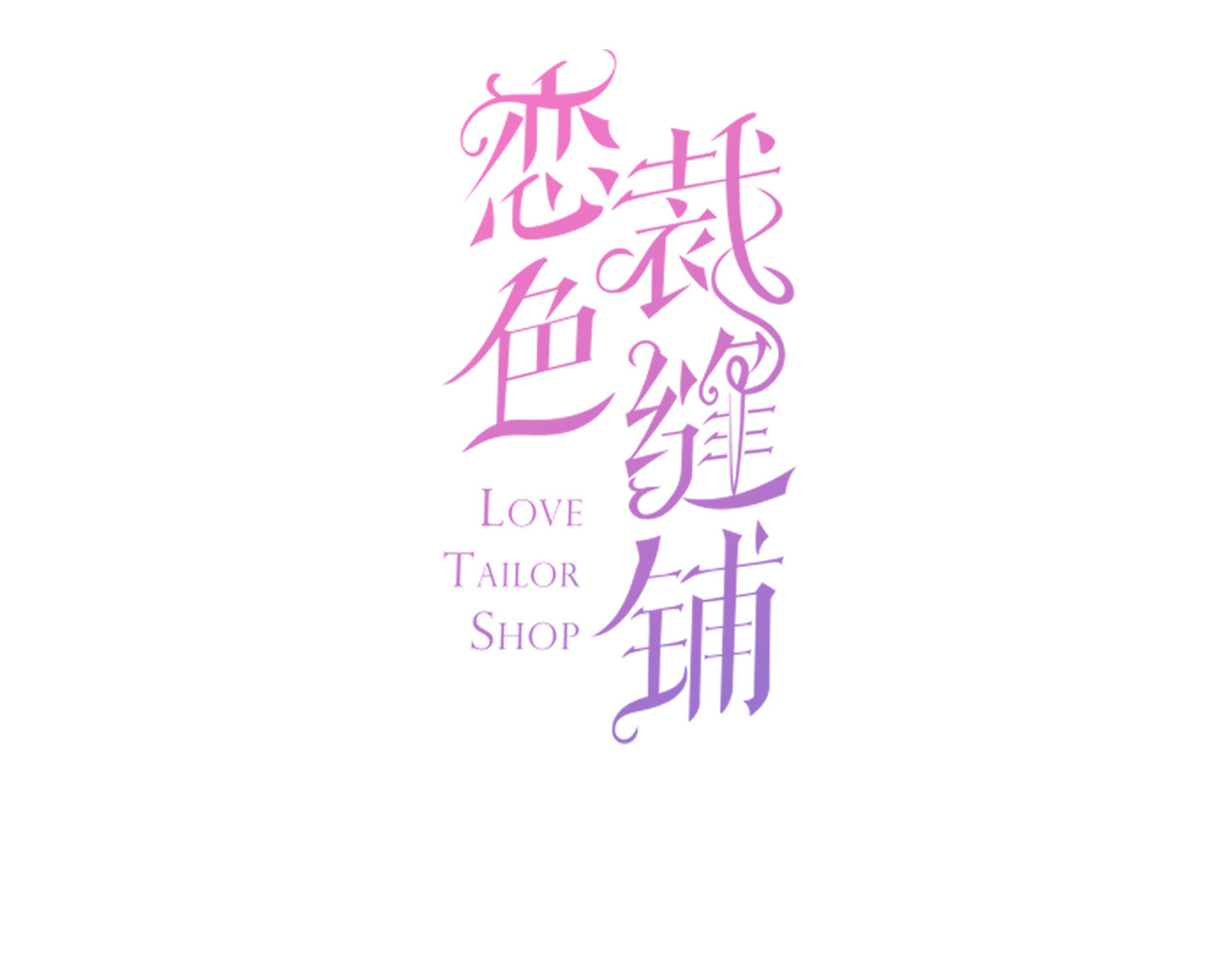恋色裁缝铺 第5话 她竟然是个男人？ 第3页