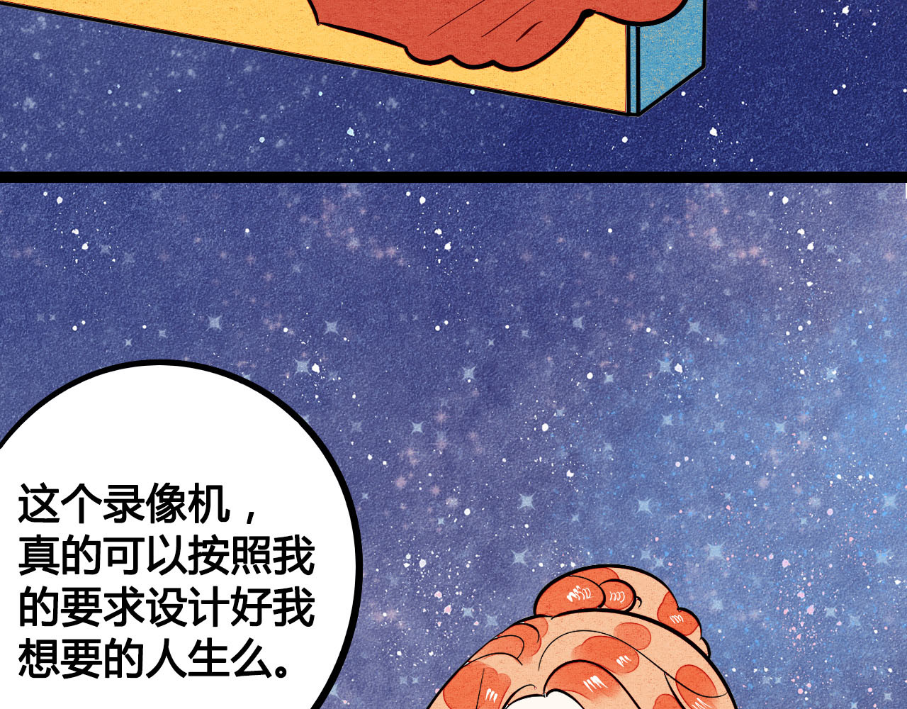 万能恋爱杂货店 第4单 关系重置录像机 第70页