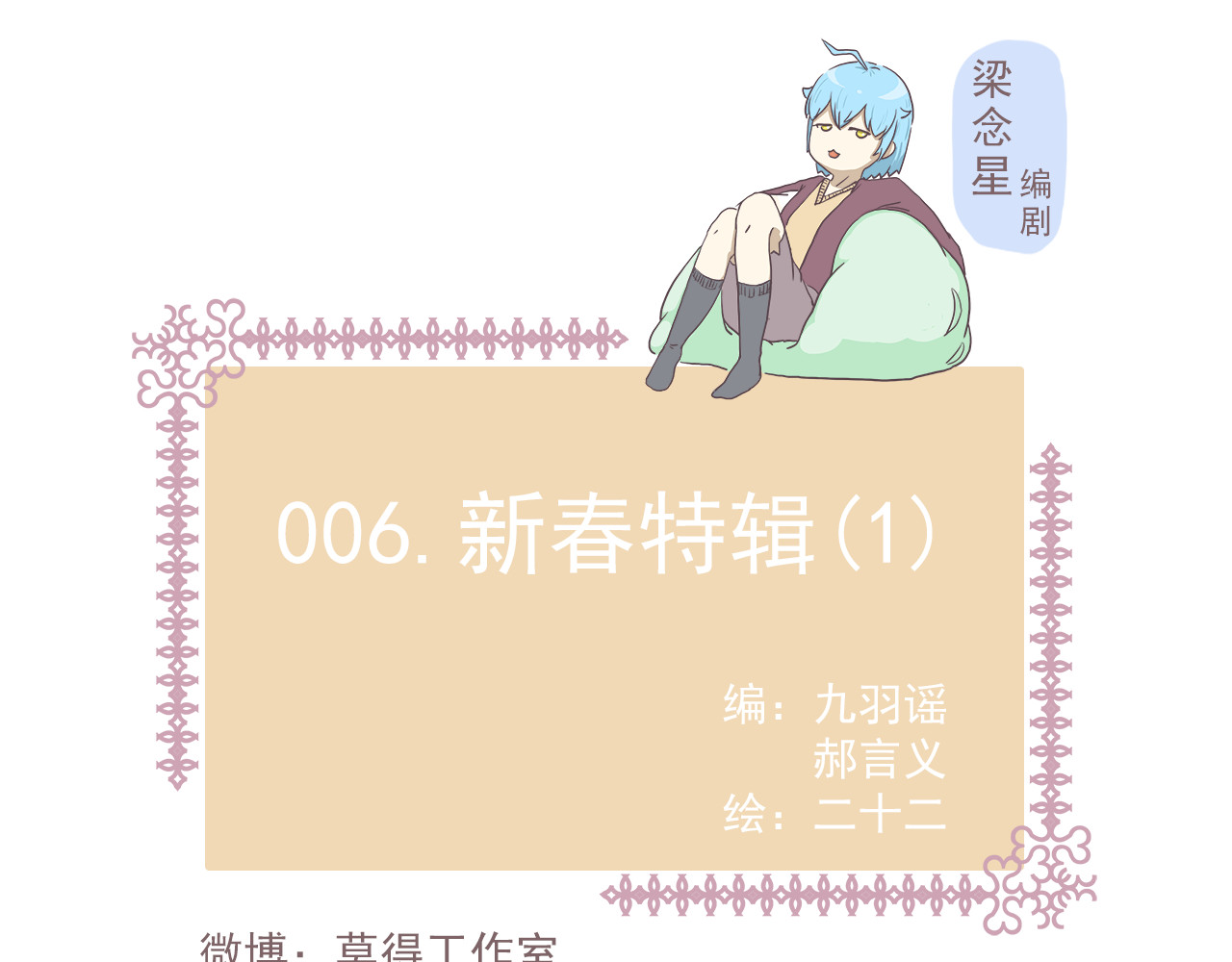 非正常编剧工作室日常 006.新春特辑：春节快乐~ 第1页