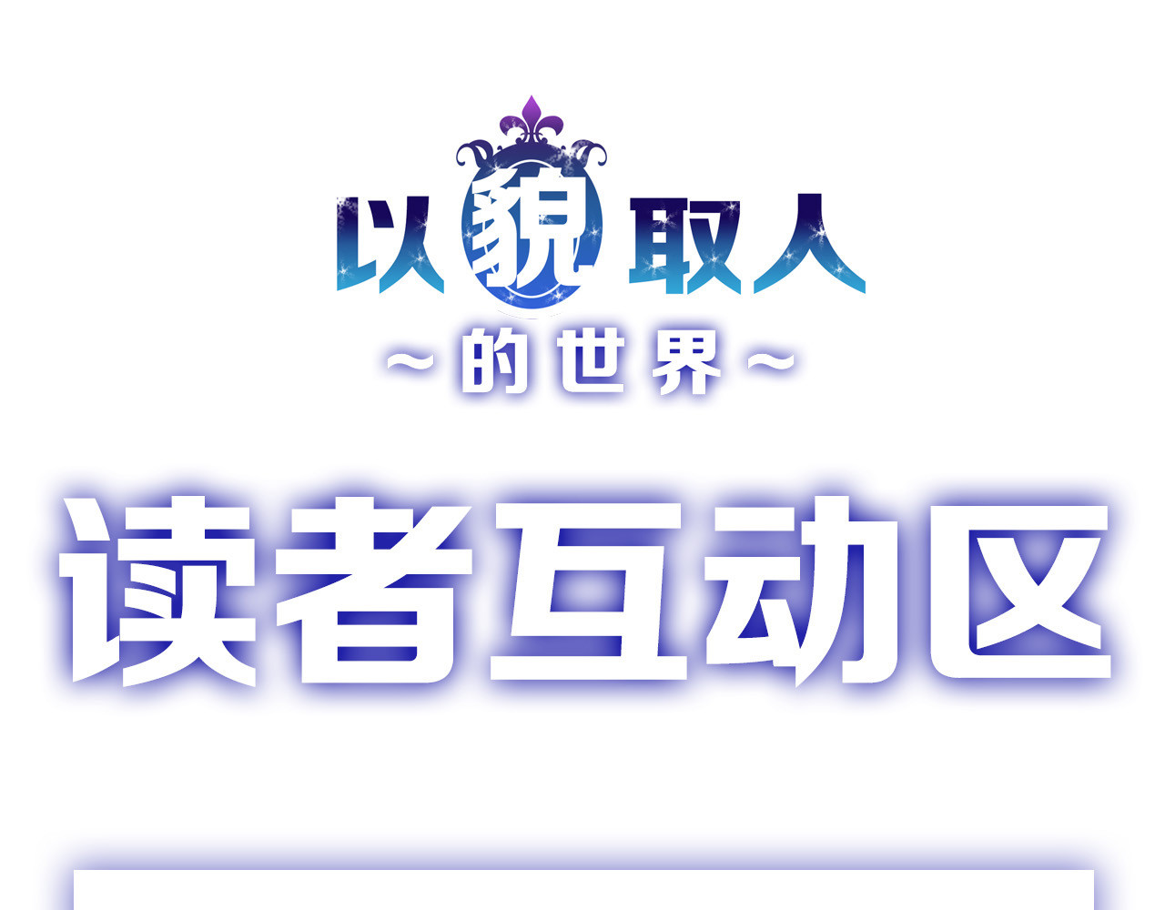 以貌取人的世界 第6话 揭发真相 第101页