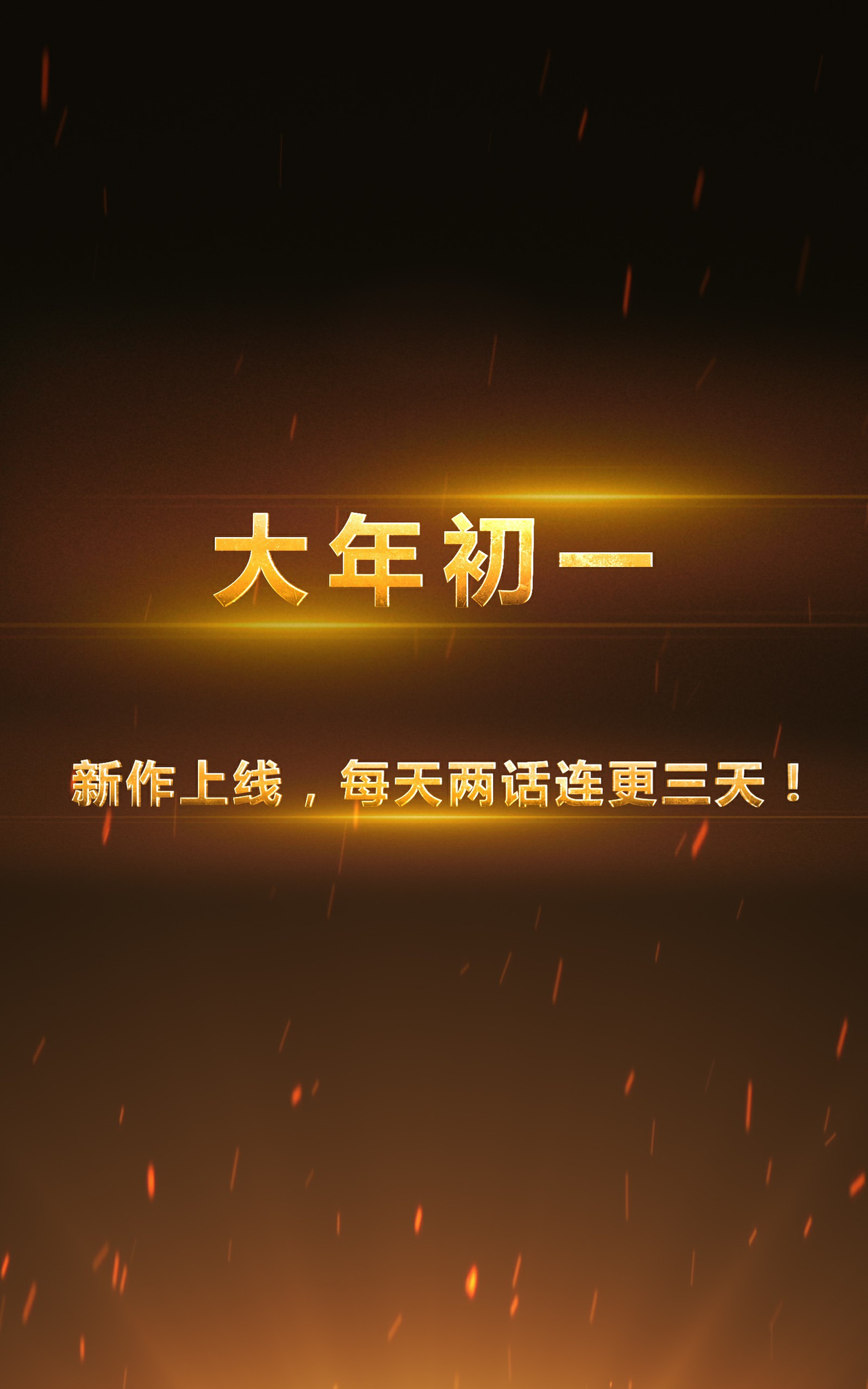 大圣再临 预告 第25页