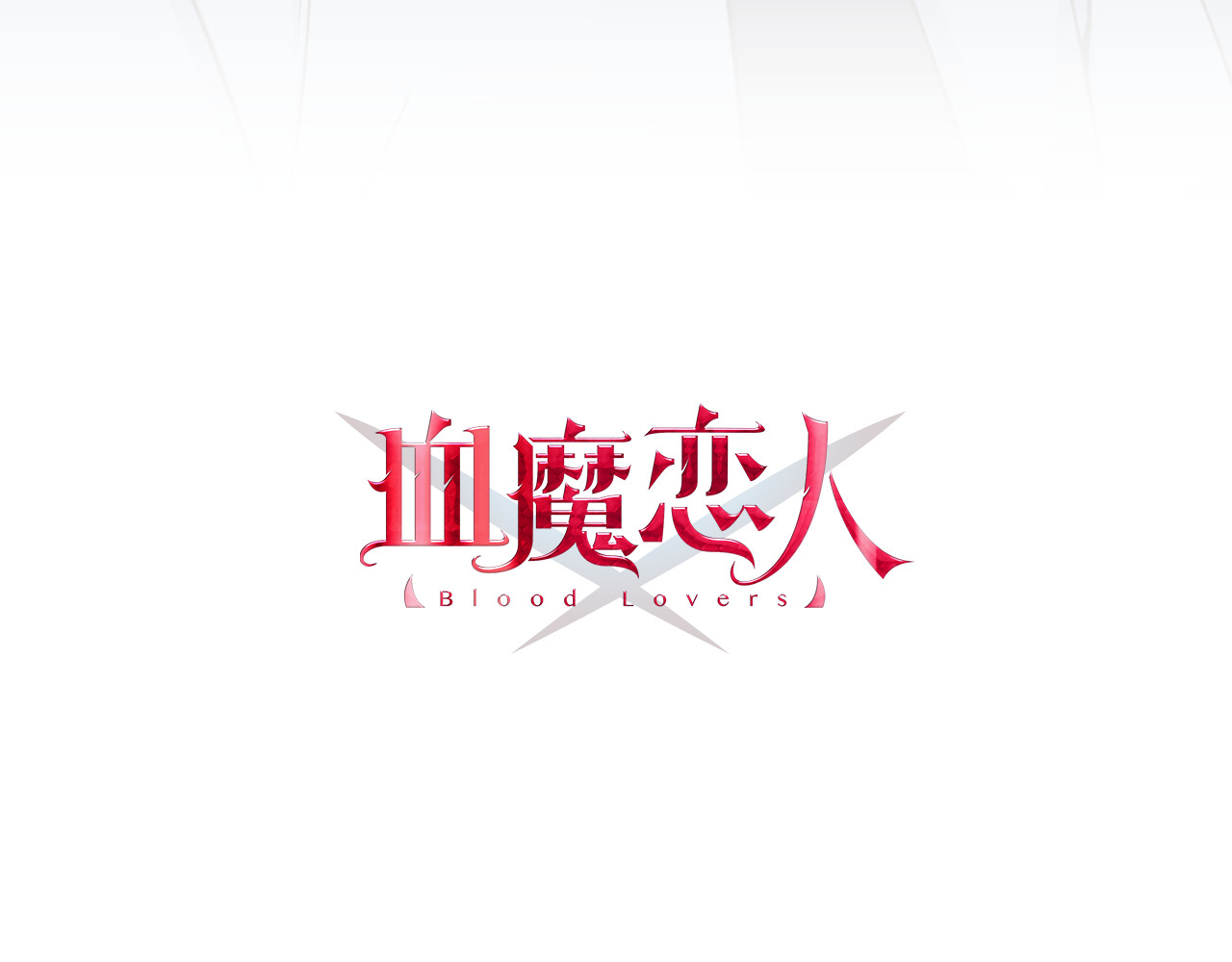 血魔恋人 第5话 夜袭 第5页