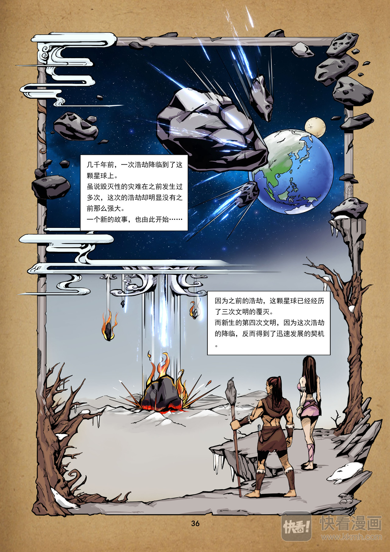 洪荒觉醒 光辉再起 第四话：远古传承 第1页