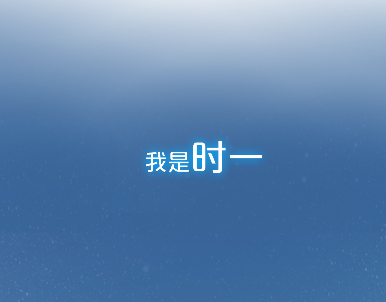你曾经爱我 你是我青春的独家记忆 第54页