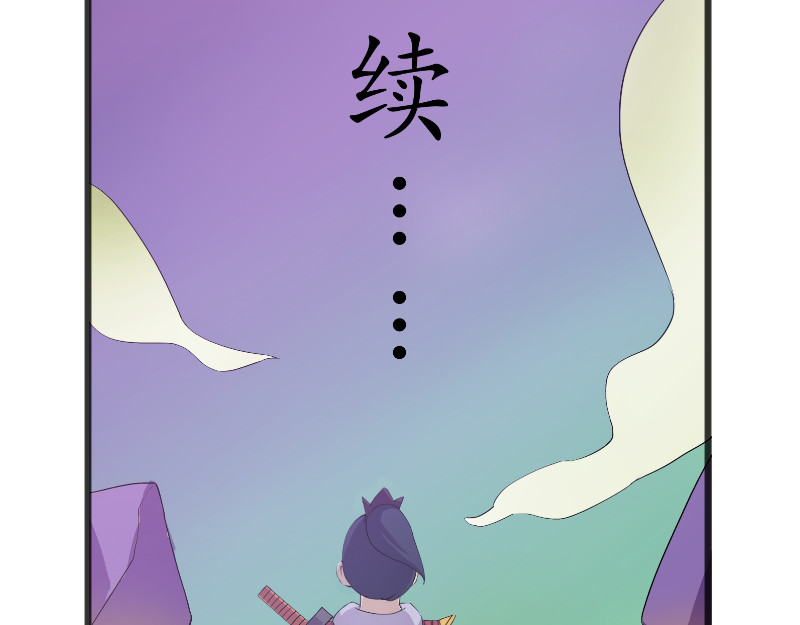 成仙超神 第二章-妖小俩的故事 第17页