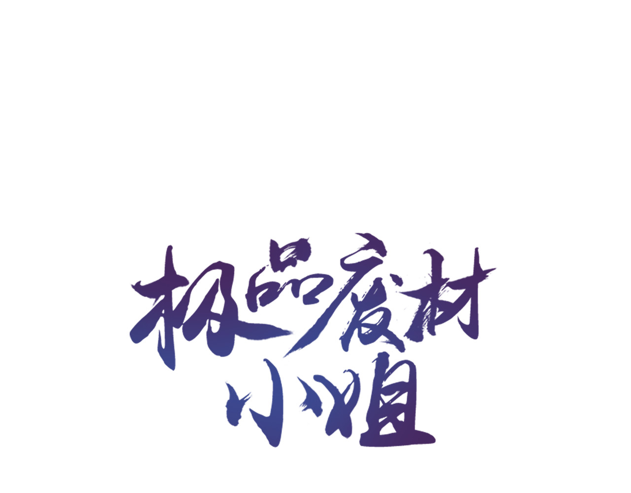 极品废材小姐 第1话  初遇 第1页