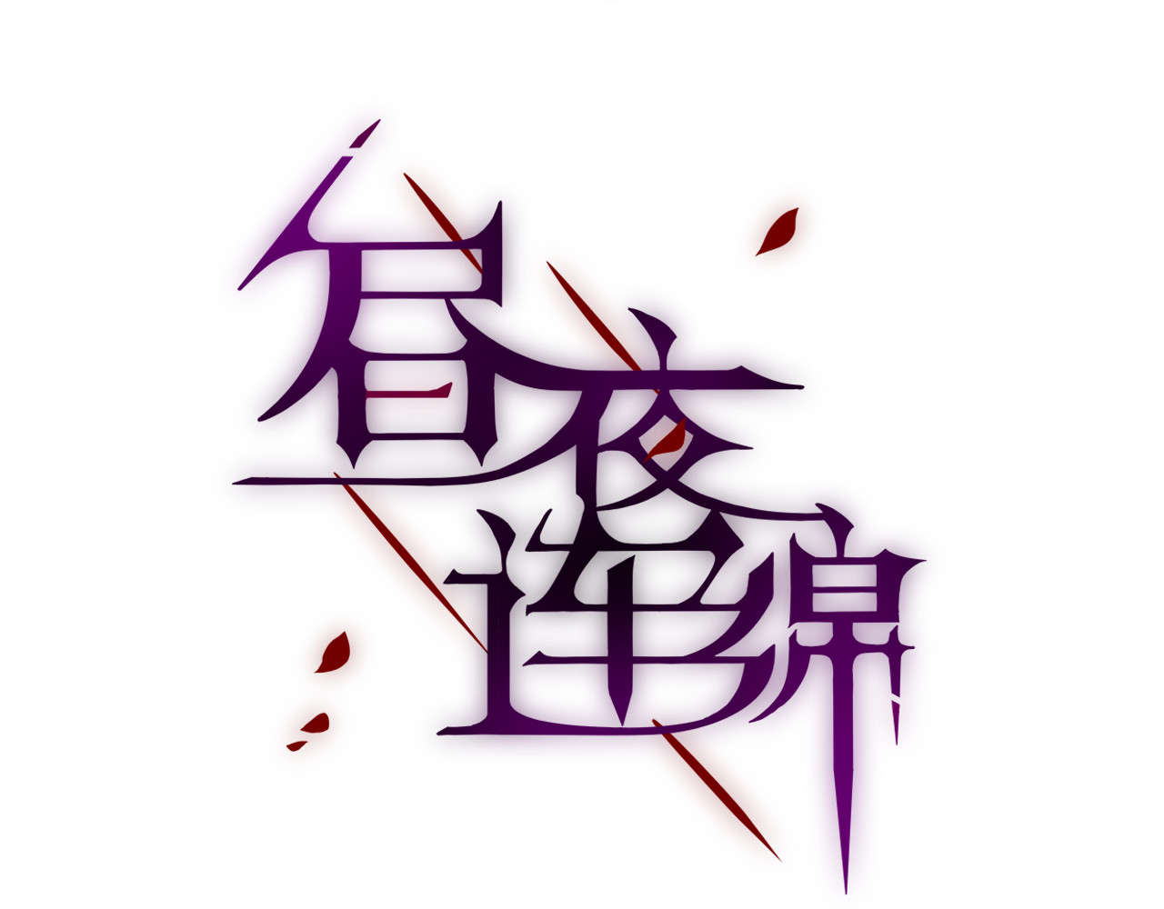 昼夜连绵 第3话 死亡率为0 第11页