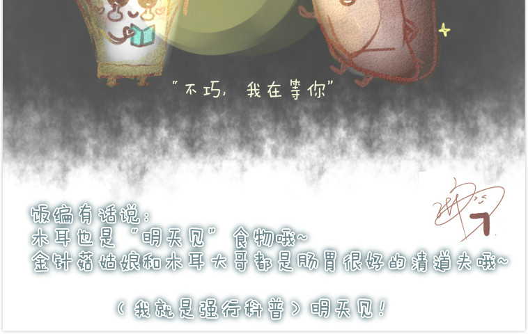 妈，这些食物好疯狂！ 003 金针菇的旅行 第11页