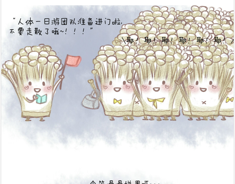 妈，这些食物好疯狂！ 003 金针菇的旅行 第3页
