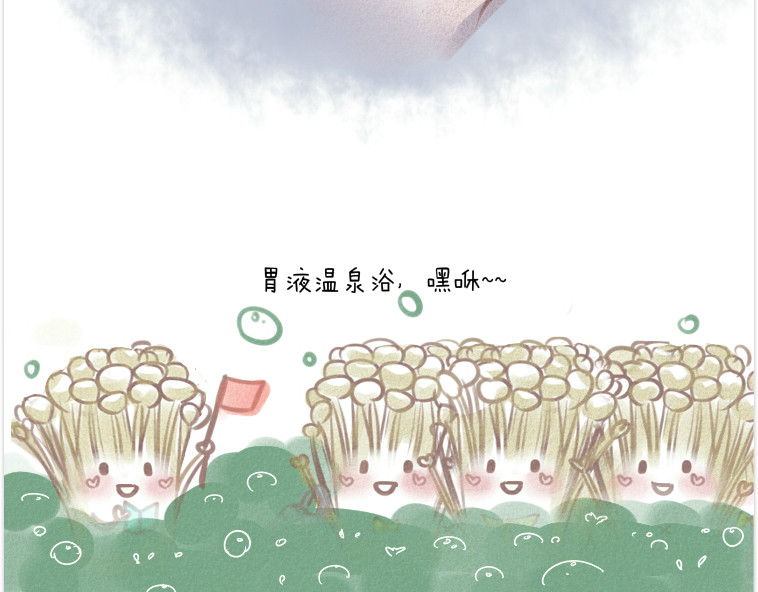 妈，这些食物好疯狂！ 003 金针菇的旅行 第5页