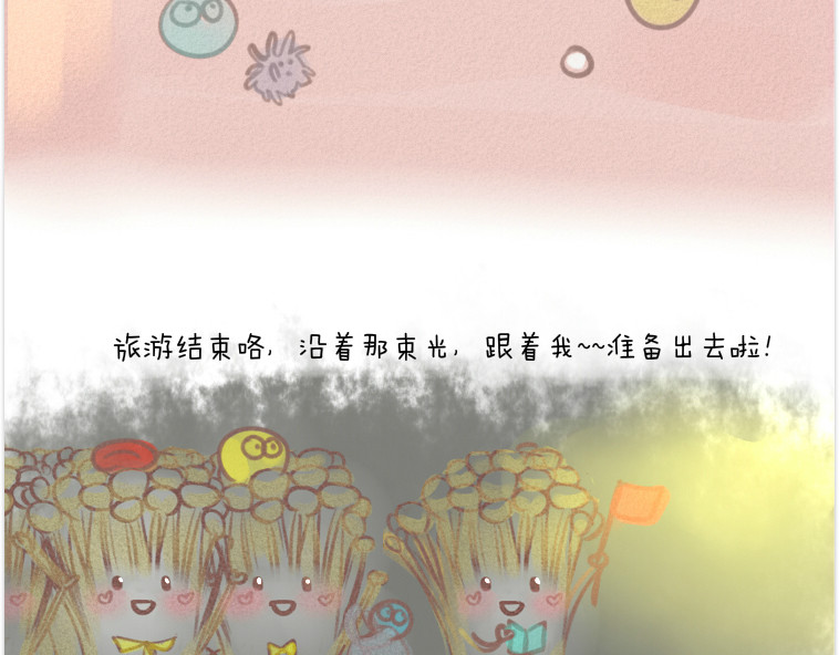 妈，这些食物好疯狂！ 003 金针菇的旅行 第7页