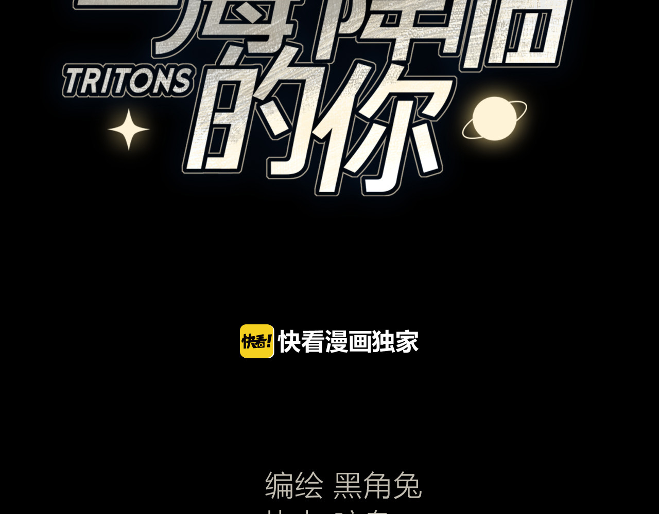 宙海中降临的你 第3话 我会守护你 第11页